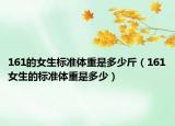 161的女生标准体重是多少斤（161女生的标准体重是多少）
