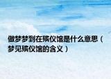 做梦梦到在殡仪馆是什么意思（梦见殡仪馆的含义）