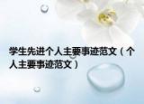 学生先进个人主要事迹范文（个人主要事迹范文）
