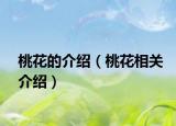 桃花的介绍（桃花相关介绍）