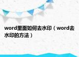 word里面如何去水印（word去水印的方法）