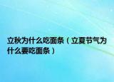 立秋为什么吃面条（立夏节气为什么要吃面条）