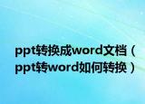 ppt转换成word文档（ppt转word如何转换）