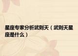 星座专家分析武则天（武则天星座是什么）