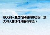 意大利人的送花风俗有哪些呢（意大利人的送花风俗有哪些）
