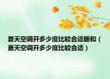 夏天空调开多少度比较合适暖和（夏天空调开多少度比较合适）
