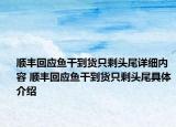 顺丰回应鱼干到货只剩头尾详细内容 顺丰回应鱼干到货只剩头尾具体介绍