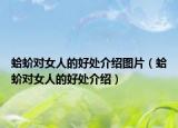 蛤蚧对女人的好处介绍图片（蛤蚧对女人的好处介绍）