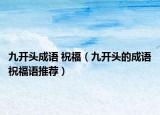 九开头成语 祝福（九开头的成语祝福语推荐）