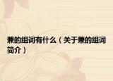 兼的组词有什么（关于兼的组词简介）