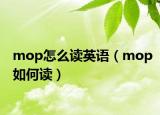 mop怎么读英语（mop如何读）