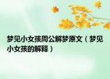 梦见小女孩周公解梦原文（梦见小女孩的解释）