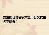 女生的日语名字大全（日文女生名字精选）