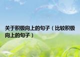 关于积极向上的句子（比较积极向上的句子）