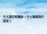 个人简介和事迹（个人事迹简介范文）