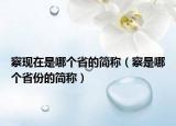察现在是哪个省的简称（察是哪个省份的简称）