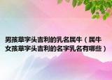 男孩草字头吉利的乳名属牛（属牛女孩草字头吉利的名字乳名有哪些）