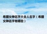 希腊女神名字大全人名字（希腊女神名字有哪些）