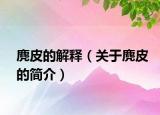 麂皮的解释（关于麂皮的简介）