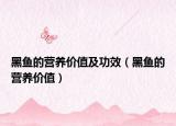 黑鱼的营养价值及功效（黑鱼的营养价值）