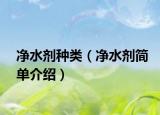 净水剂种类（净水剂简单介绍）