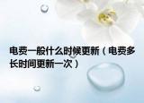 电费一般什么时候更新（电费多长时间更新一次）