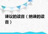 谏议的读音（纳谏的读音）