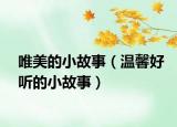 唯美的小故事（温馨好听的小故事）