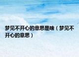 梦见不开心的意思是啥（梦见不开心的意思）