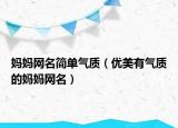 妈妈网名简单气质（优美有气质的妈妈网名）