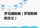 梦见搞粉刷（梦到粉刷的含义）