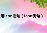 用icon造句（icon例句）