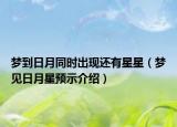 梦到日月同时出现还有星星（梦见日月星预示介绍）