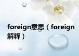 foreign意思（foreign解释）