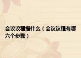 会议议程指什么（会议议程有哪六个步骤）