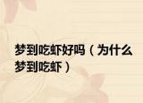 梦到吃虾好吗（为什么梦到吃虾）