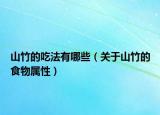 山竹的吃法有哪些（关于山竹的食物属性）