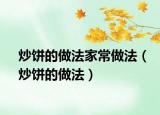 炒饼的做法家常做法（炒饼的做法）