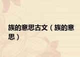 族的意思古文（族的意思）