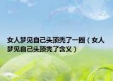 女人梦见自己头顶秃了一圈（女人梦见自己头顶秃了含义）