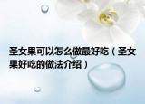 圣女果可以怎么做最好吃（圣女果好吃的做法介绍）