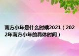 南方小年是什么时候2021（2022年南方小年的具体时间）
