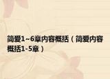 简爱1~6章内容概括（简爱内容概括1-5章）