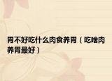 胃不好吃什么肉食养胃（吃啥肉养胃最好）