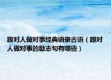 跟对人做对事经典语录古语（跟对人做对事的励志句有哪些）