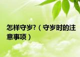 怎样守岁?（守岁时的注意事项）
