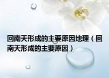 回南天形成的主要原因地理（回南天形成的主要原因）