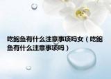 吃鲍鱼有什么注意事项吗女（吃鲍鱼有什么注意事项吗）