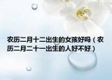 农历二月十二出生的女孩好吗（农历二月二十一出生的人好不好）