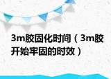 3m胶固化时间（3m胶开始牢固的时效）